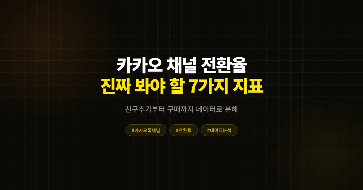 카카오톡 채널 전환율 데이터 분석, 1200채널 데이터로 본 매출 차이 만드는 7가지 핵심 지표