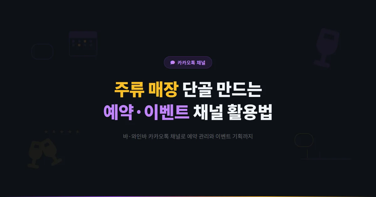 카카오톡 채널 주류 매장 바 와인바 운영 가이드 - 예약 관리부터 이벤트 기획까지 단골을 만드는 채널 활용법
