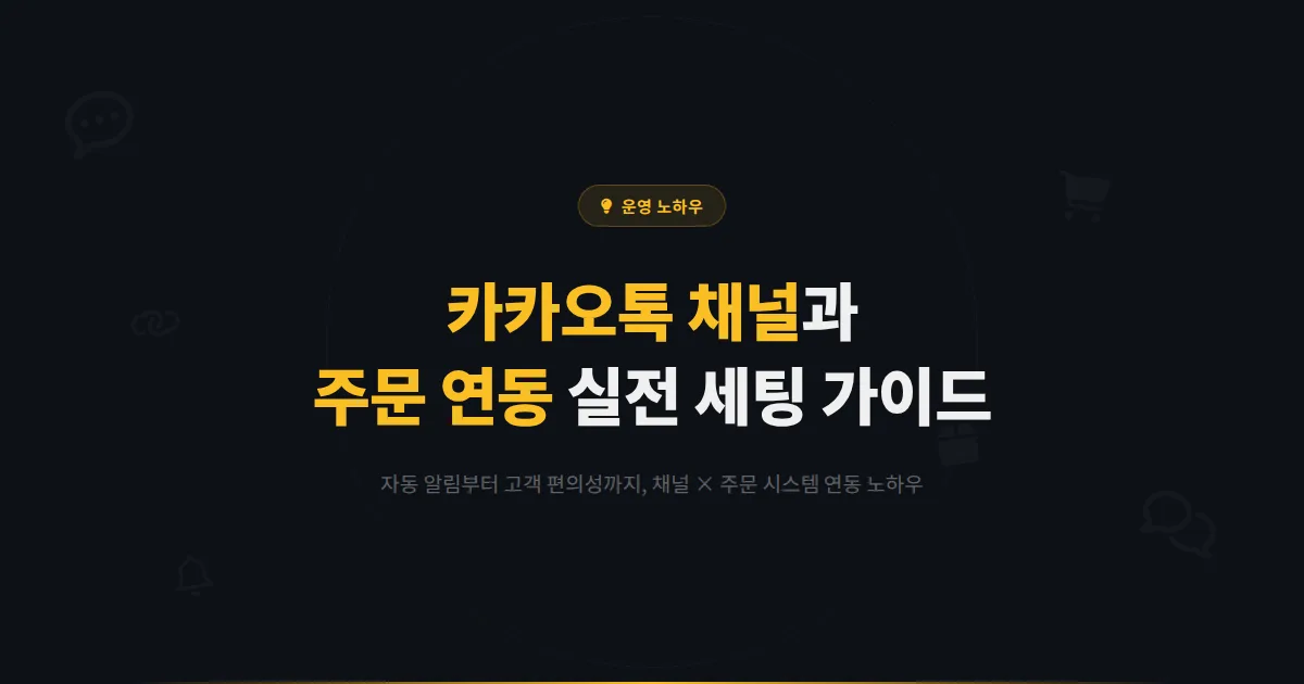카카오톡 채널 주문 연동 방법 - 온라인 쇼핑몰과 채널을 연결해 매출을 높이는 실전 세팅 가이드