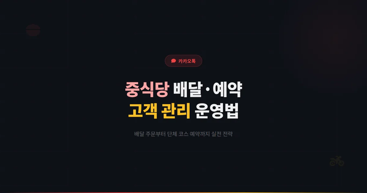 카카오톡 채널 중국집 활용 전략 - 배달 주문부터 단체 코스 예약까지 중식당 고객 관리 실전 운영법