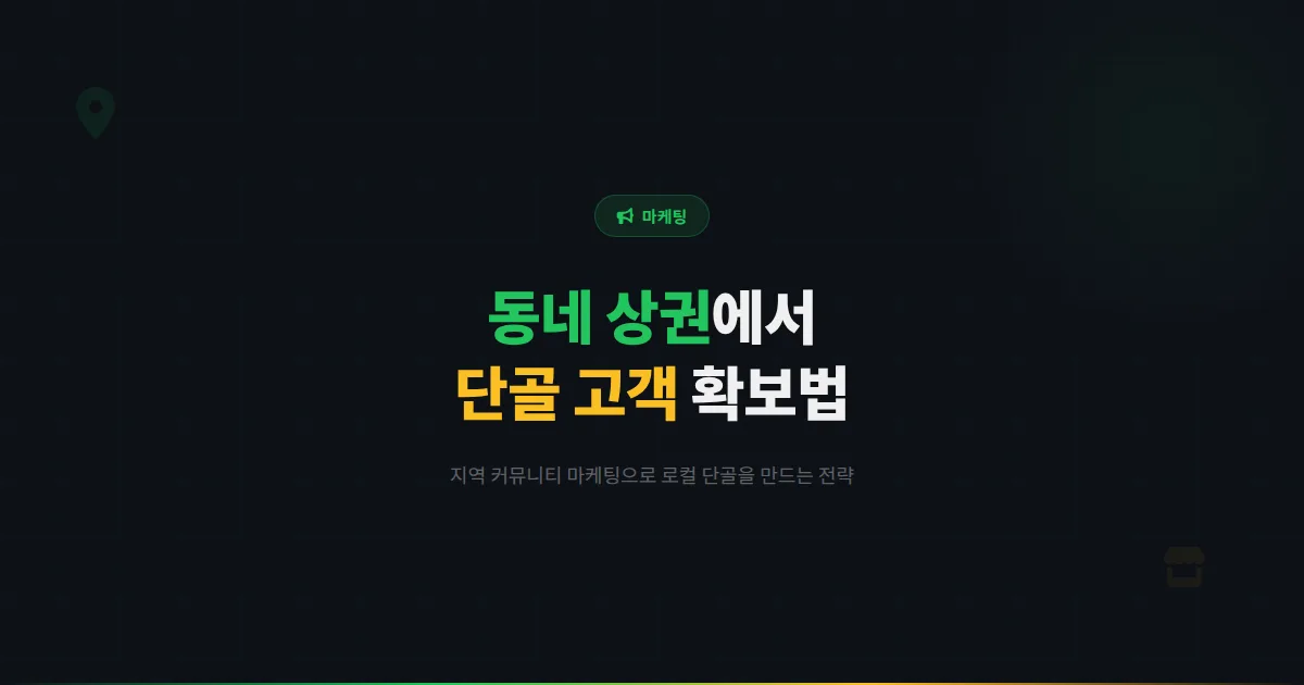 카카오톡 채널 지역 커뮤니티 마케팅 전략 - 동네 상권에서 단골 고객을 확보하는 로컬 마케팅 방법