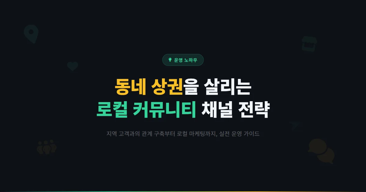 카카오톡 채널 지역 커뮤니티 운영 가이드 - 동네 상권을 살리는 로컬 비즈니스 채널 활용 전략
