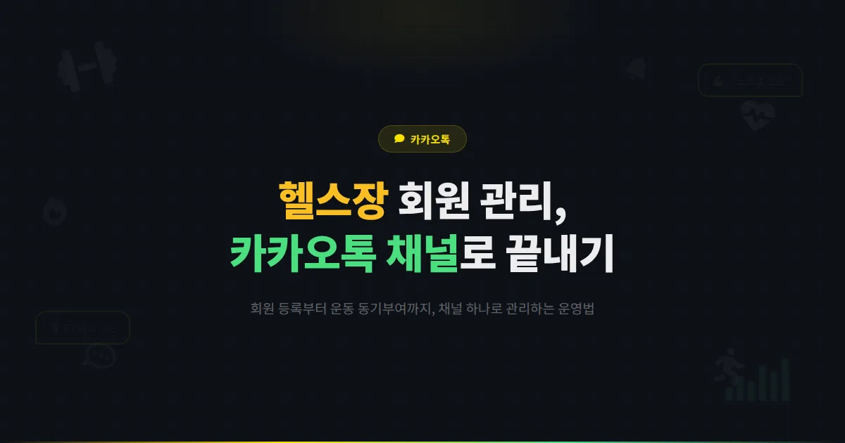 카카오톡 채널 체육관 헬스장 운영 가이드 - 회원 등록부터 운동 동기부여까지 채널로 관리하는 방법