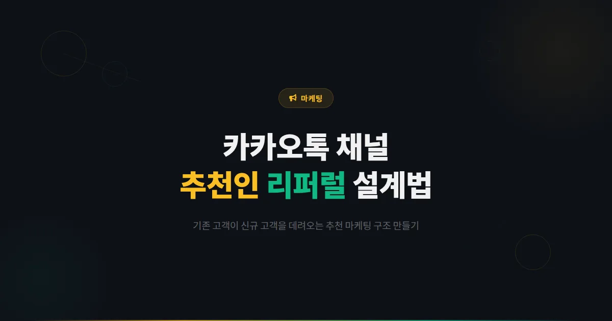 카카오톡 채널 추천인 프로그램 설계법, 기존 고객이 신규 고객을 데려오는 리퍼럴 마케팅 구조 만들기