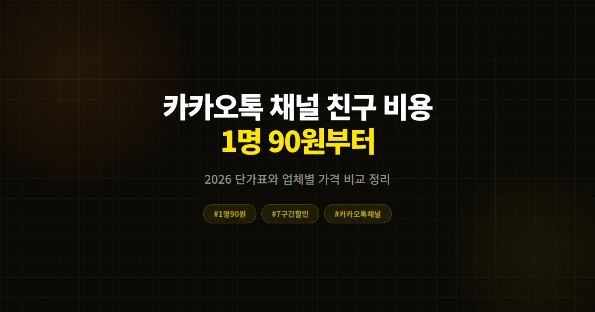 카카오톡 채널 친구 1명에 얼마인가요, 시장 단가 정리