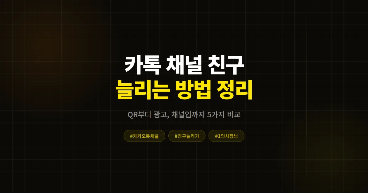 카카오톡 채널 친구가 안 늘어날 때 시도할 5가지