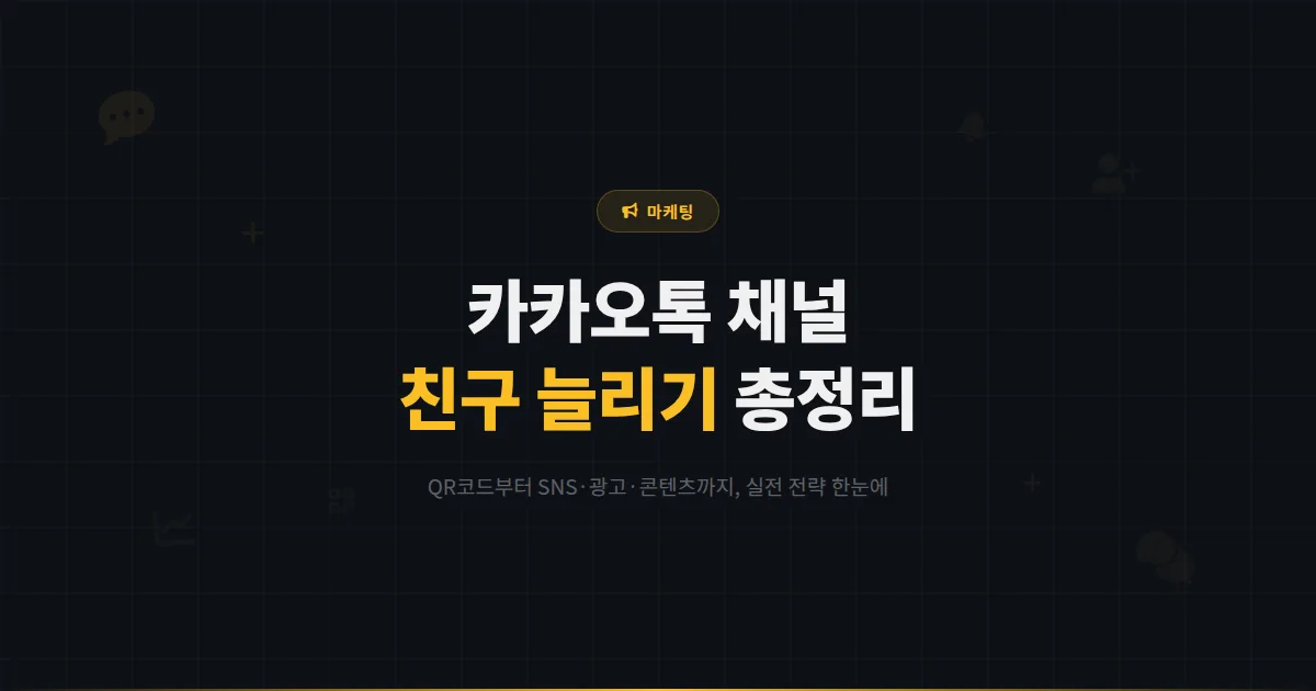 카카오톡 채널 친구 늘리는 현실적인 방법 총정리