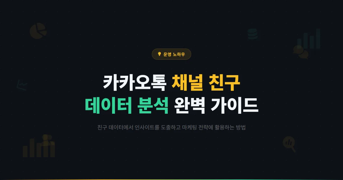 카카오톡 채널 친구 분석 완벽 가이드 - 데이터로 파악하는 고객 특성과 활용 전략