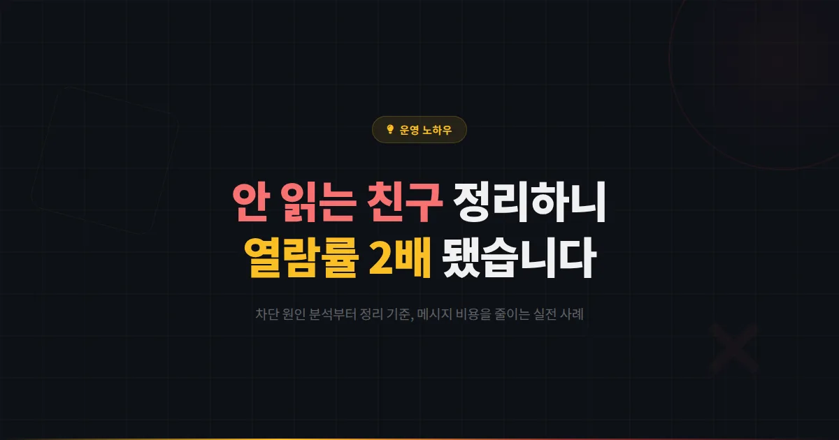 카카오톡 채널 친구 차단 관리 방법, 안 읽는 친구 정리하니 열람률이 2배 됐습니다