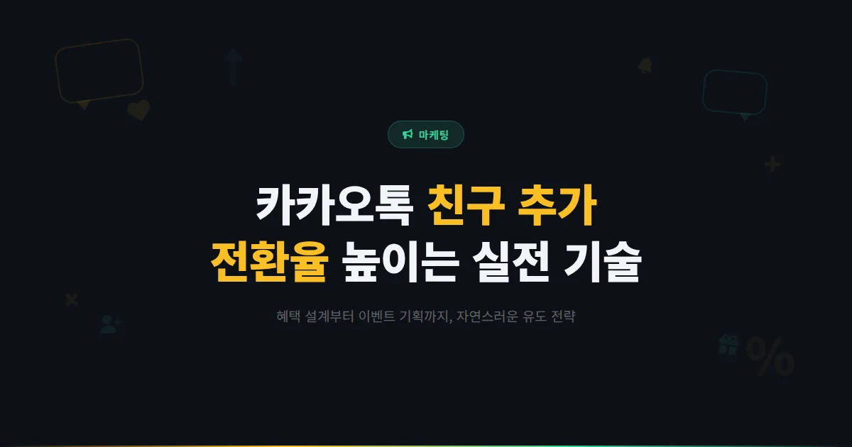 카카오톡 채널 친구 추가 유도하는 방법 - 무료 혜택부터 이벤트 설계까지 전환율 높이는 실전 기술