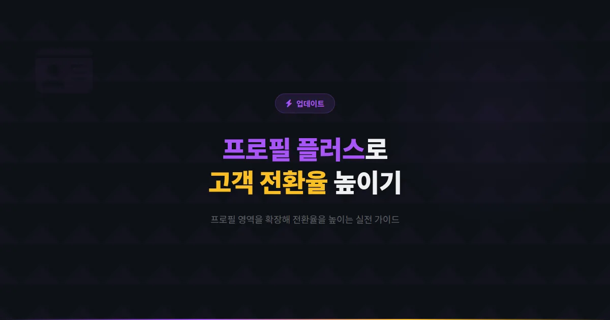 카카오톡 채널 카카오 프로필 플러스 활용법 - 프로필 영역을 확장해 고객 전환율을 높이는 실전 가이드
