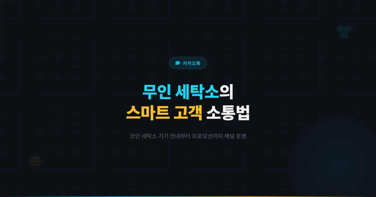 카카오톡 채널 코인 세탁소 활용법 - 무인 매장에서도 고객과 소통하는 스마트 세탁소 운영 전략