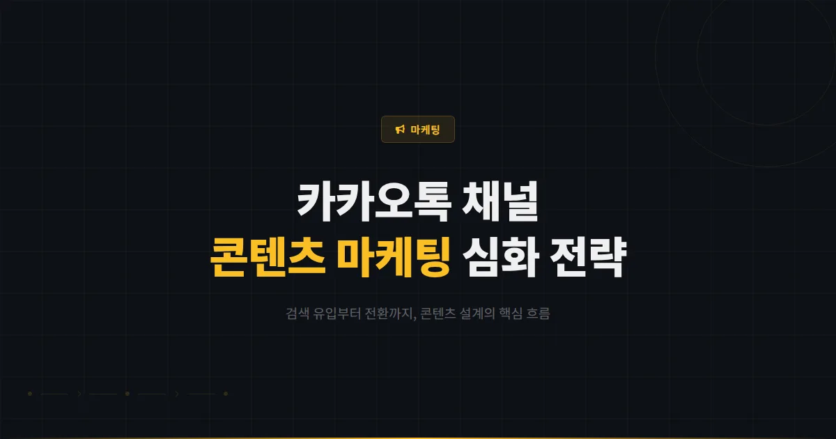카카오톡 채널 콘텐츠 마케팅 심화 전략 - 검색 유입부터 전환까지 이어지는 콘텐츠 설계법
