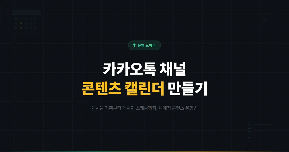 카카오톡 채널 콘텐츠 캘린더 만들기 - 게시물 기획부터 메시지 스케줄까지 체계적 콘텐츠 운영법