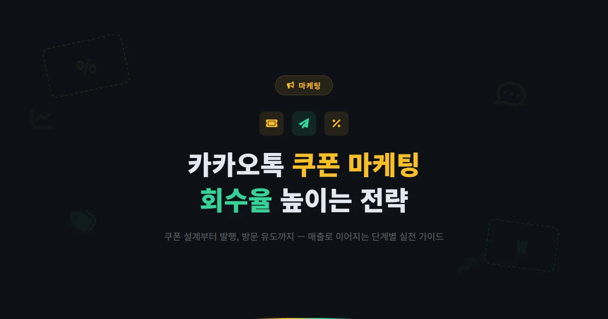 카카오톡 채널 쿠폰 마케팅 완벽 가이드 - 효과적인 쿠폰 설계부터 발행, 회수율 높이는 방법까지