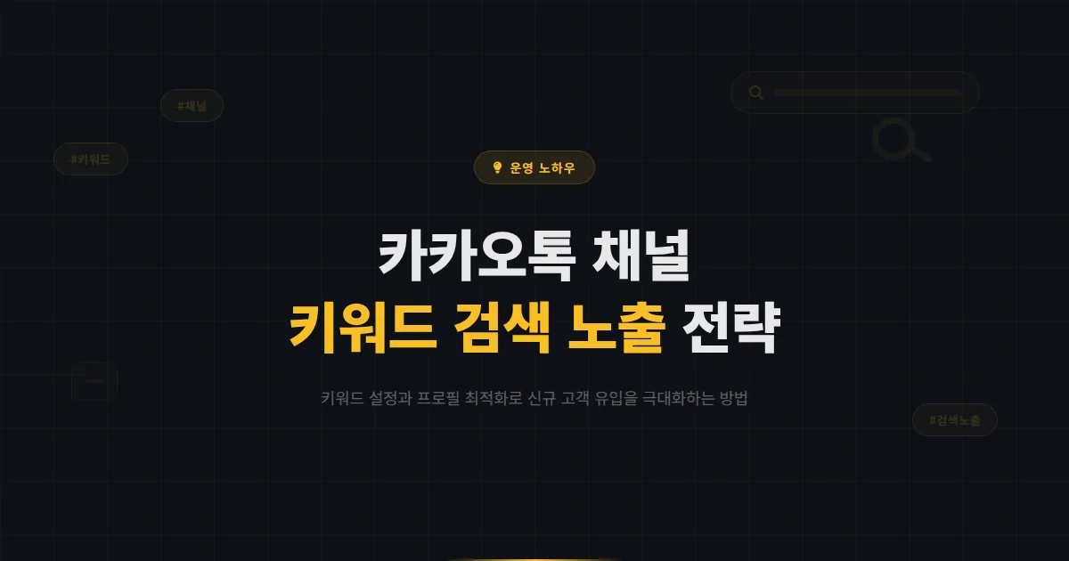 카카오톡 채널 키워드 설정 가이드 - 검색 노출을 높이는 키워드 전략과 프로필 최적화 방법