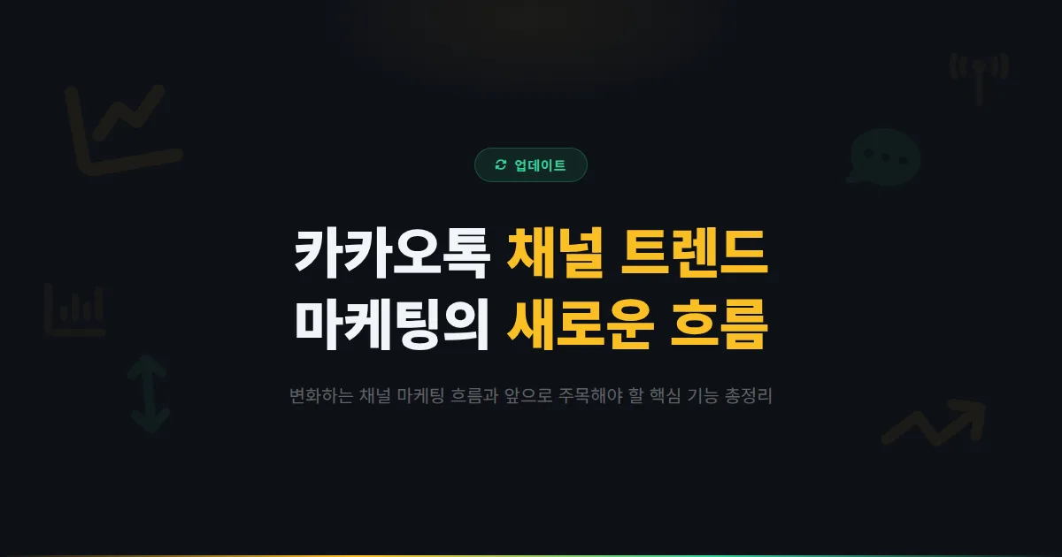 카카오톡 채널 트렌드 분석 - 최근 변화하는 채널 마케팅 흐름과 앞으로 주목해야 할 기능 총정리