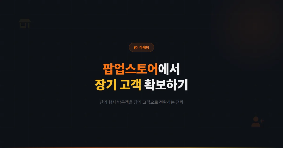 카카오톡 채널 팝업스토어 연계 마케팅 - 단기 오프라인 행사에서 장기 고객을 확보하는 전략 총정리