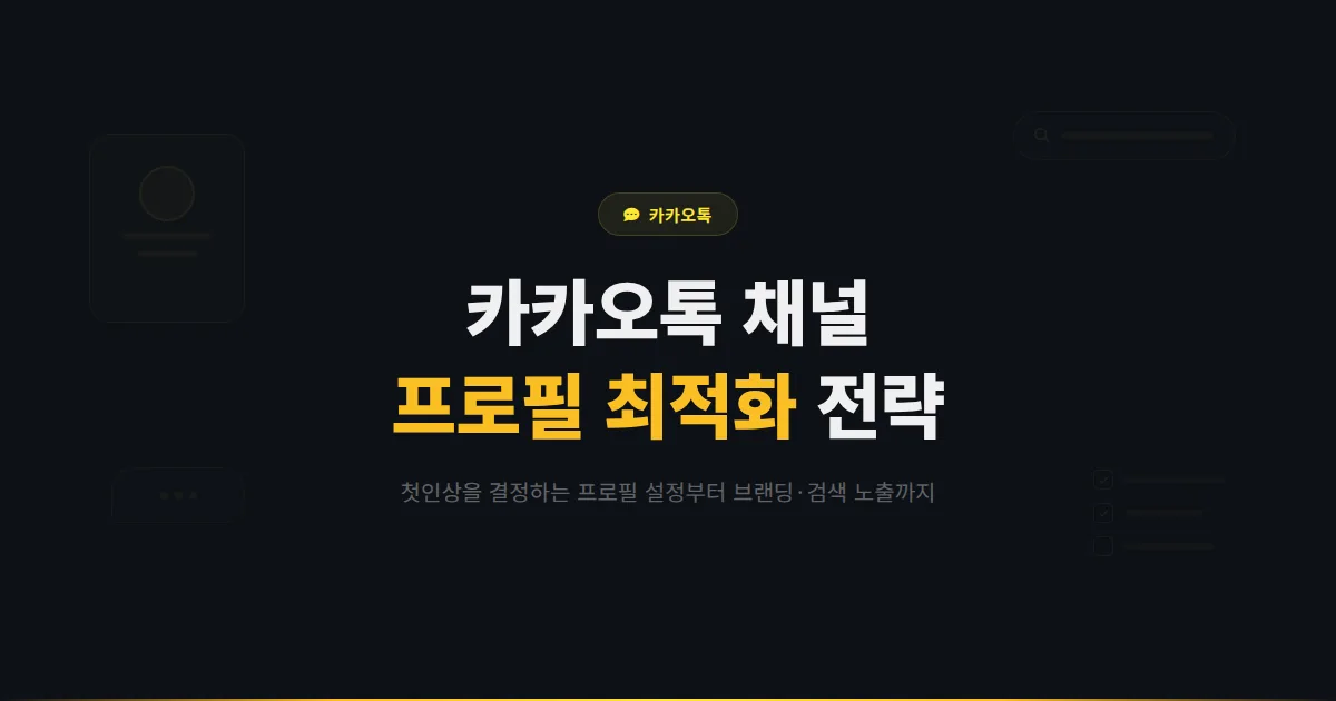 카카오톡 채널 프로필 최적화 방법 - 첫인상을 결정하는 프로필 설정과 브랜딩 전략 총정리