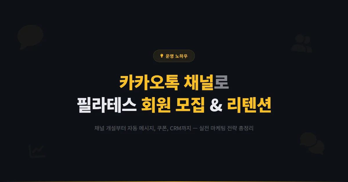 카카오톡 채널 필라테스 스튜디오 활용법 - 회원 모집부터 리텐션까지 실전 마케팅 전략 총정리