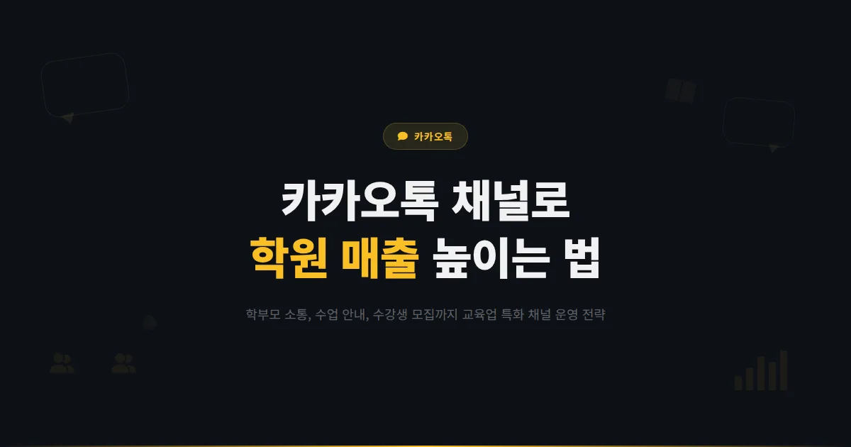 카카오톡 채널 학원 운영 가이드 - 학부모 소통부터 수강생 관리까지 학원 매출을 높이는 채널 활용 전략