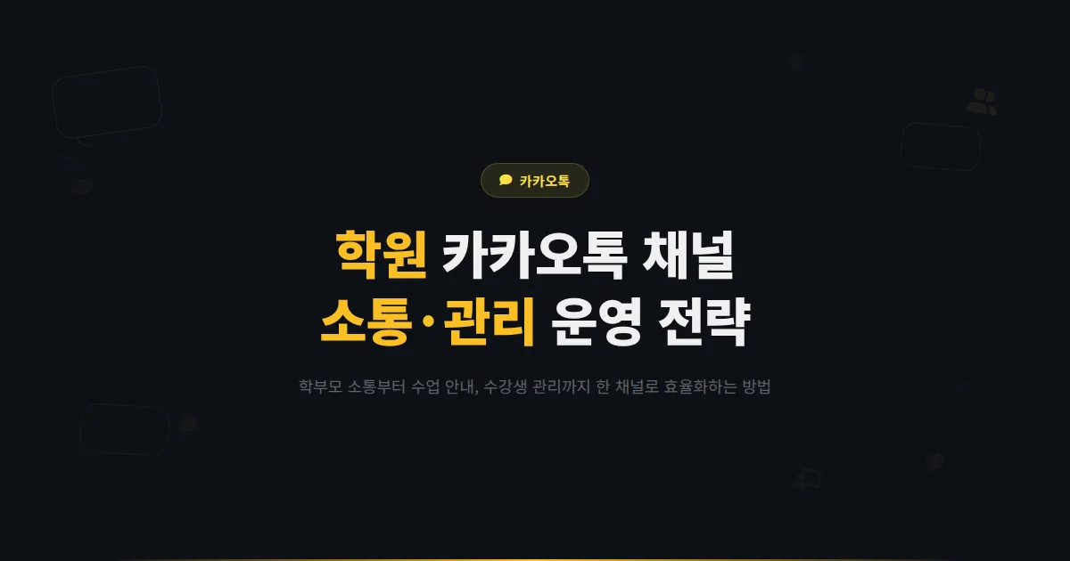 카카오톡 채널 학원 활용법 - 학부모 소통부터 수강생 관리까지 교육 업종 채널 운영 전략