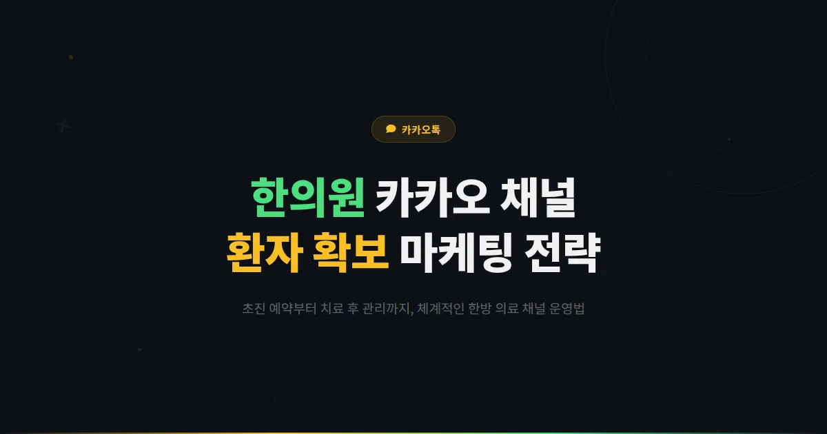카카오톡 채널 한의원 마케팅 전략 - 초진 예약부터 치료 후 관리까지 한방 의료 고객 확보 노하우