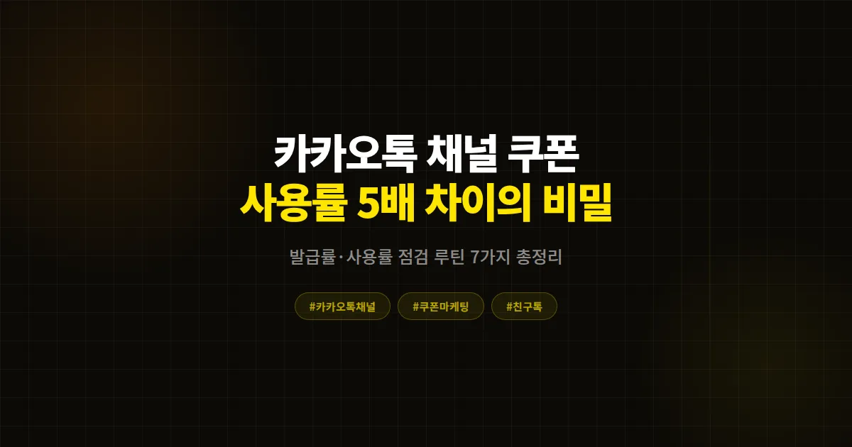 카카오톡 채널 할인 쿠폰 마케팅 완벽 가이드, 같은 쿠폰인데 사용률이 5배 차이 나는 이유 7가지