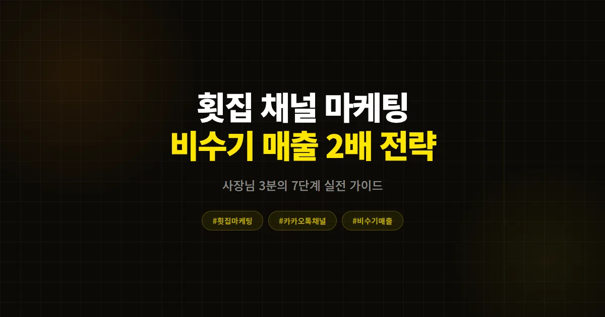 카카오톡 채널 횟집 마케팅 완벽 가이드, 비수기 매출 2배 만든 사장님들의 7단계 실전 전략