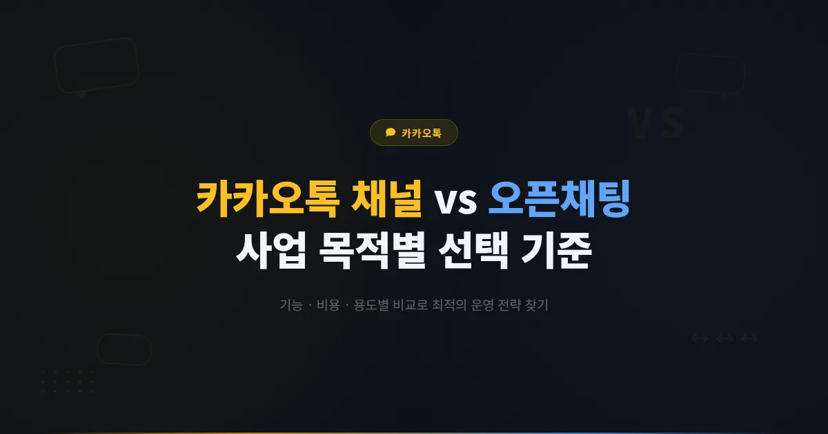 카카오톡 채널과 오픈채팅 차이점 완벽 비교 - 사업 목적에 맞는 최적의 선택 기준과 병행 운영 전략