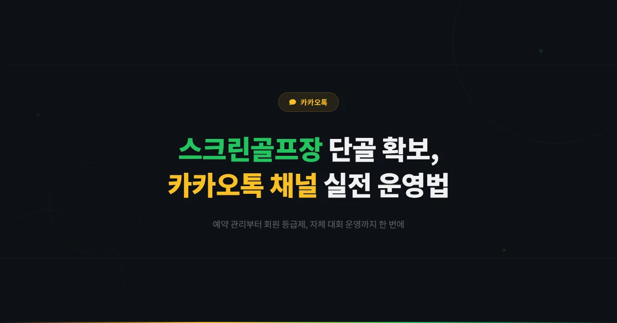 카카오톡 채널로 스크린골프장 회원 관리와 재방문율을 높이는 방법 - 예약부터 대회 운영까지 실전 가이드