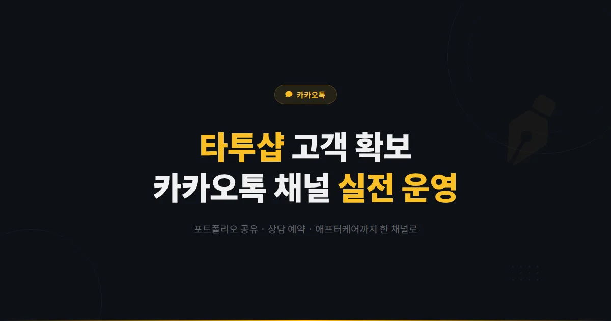 카카오톡 채널로 타투샵 고객을 확보하는 방법 - 포트폴리오 공유부터 상담 예약까지 실전 운영 가이드