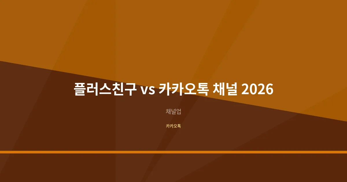 카카오톡 플러스친구 vs 카카오톡 채널 2026, 차이점과 지금 쓰는 올바른 용어 총정리