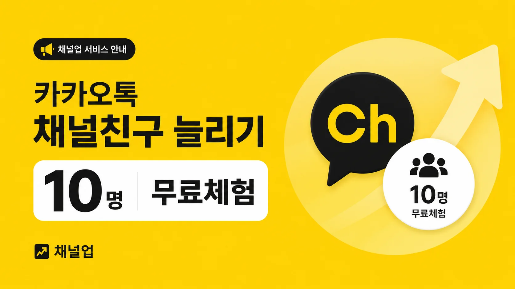 카카오톡 채널 친구 10명 무료 체험 안내