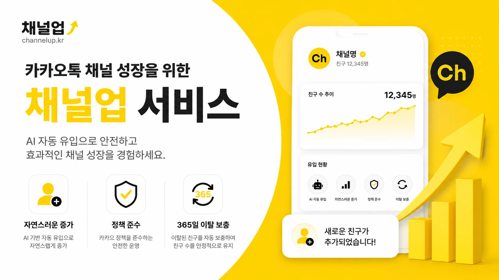 카카오톡 채널친구 늘리기 서비스 안내